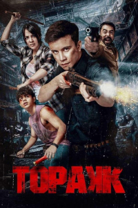 Triggered (Topakk)