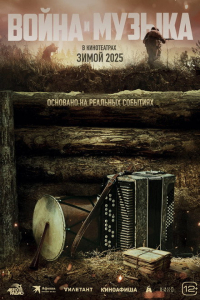 War and Music: Voyna i muzyka